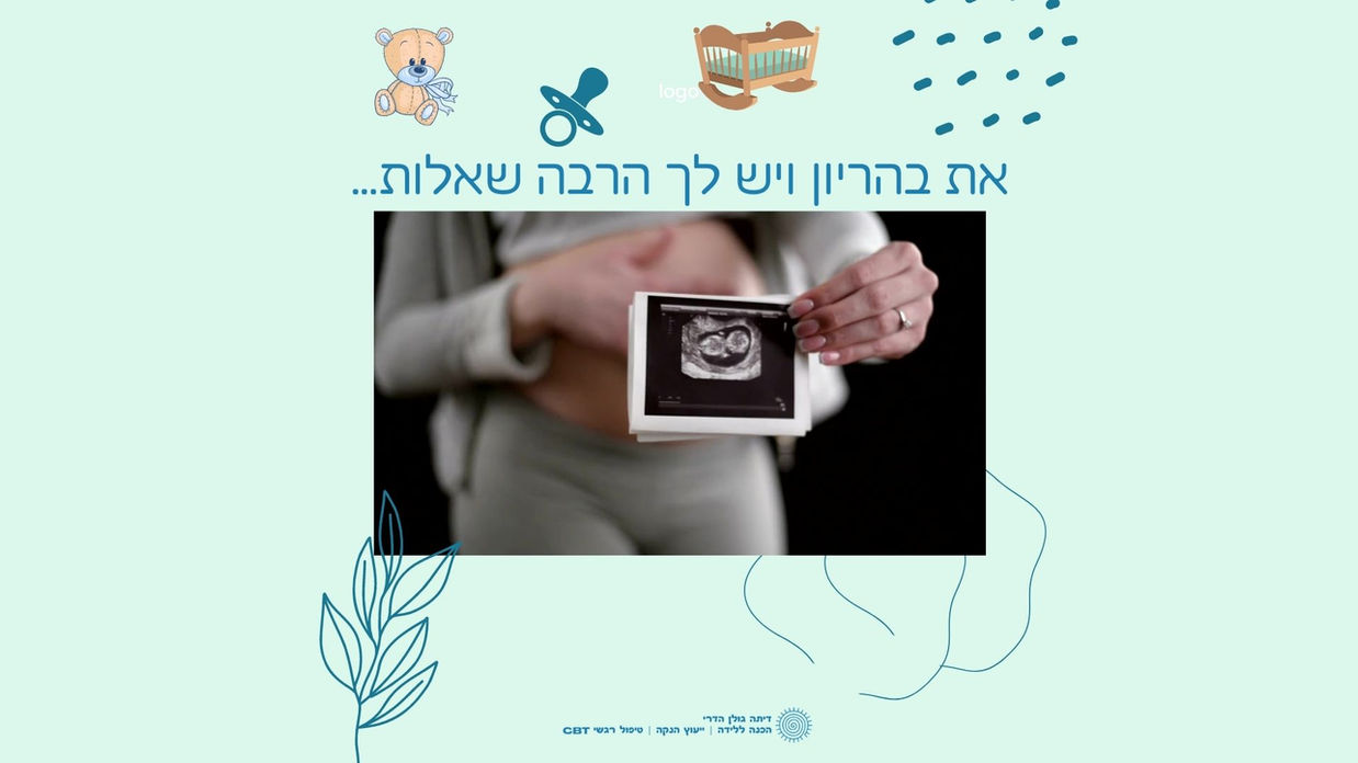 את בהריון - דיתה גולן הדרי